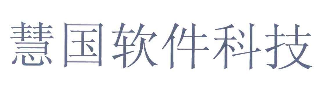 慧国软件科技