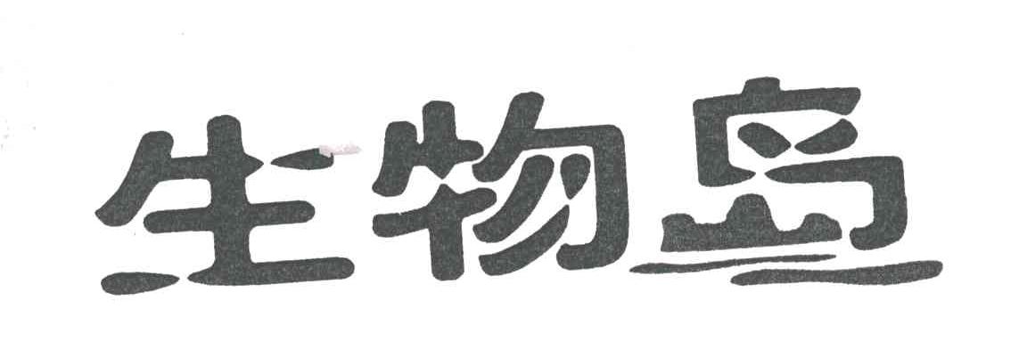 生物岛