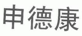 申德康