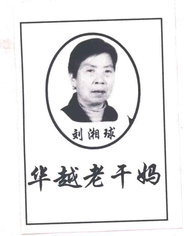 华越老干妈；刘湘球