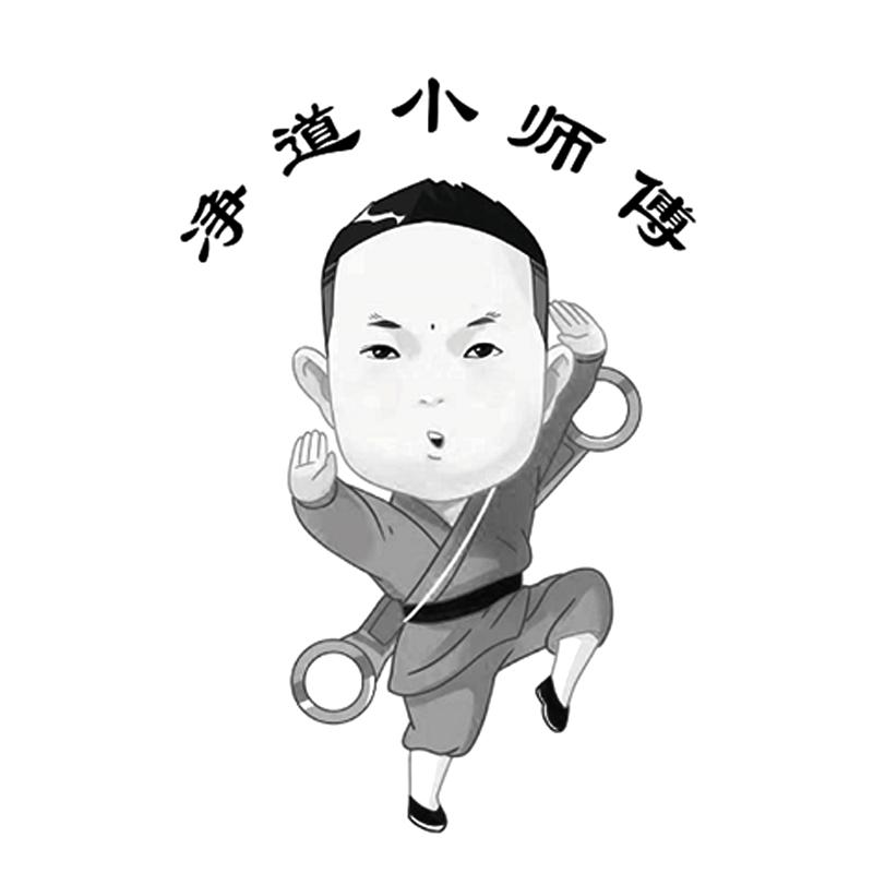 净道小师傅
