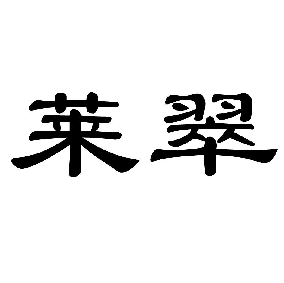 莱翠