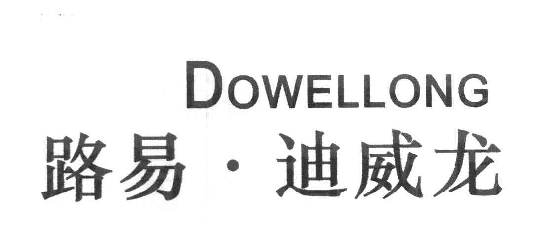 路易&middot;迪威龙 DOWELLONG