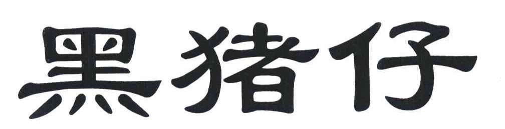 黑猪仔