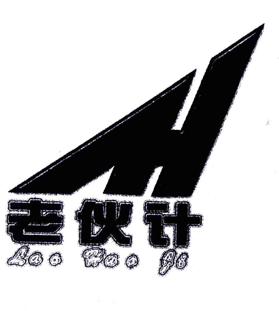 老伙计