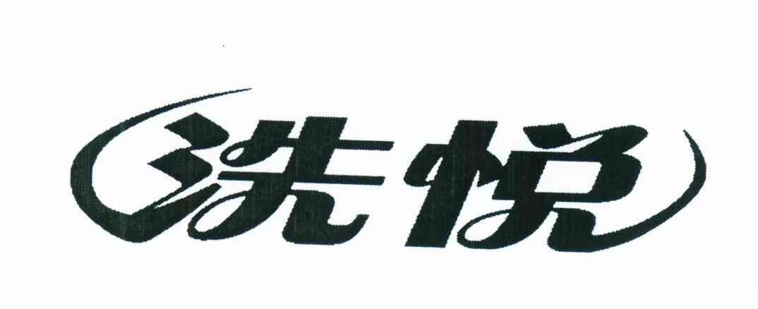洗悦
