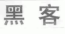 黑客