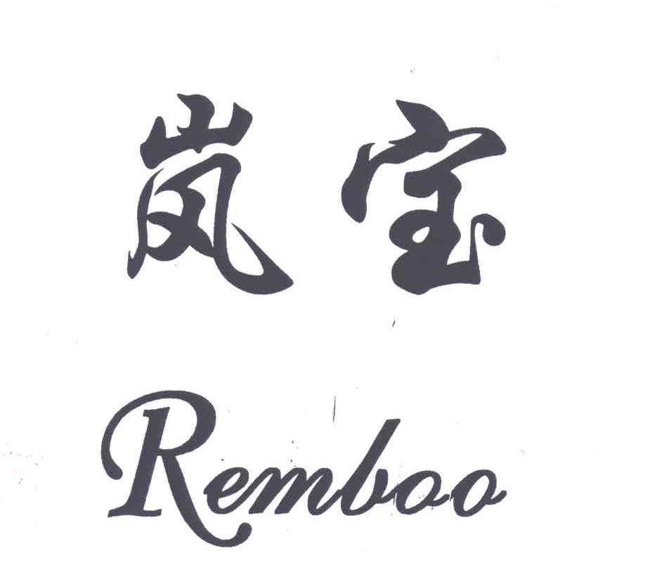 岚宝