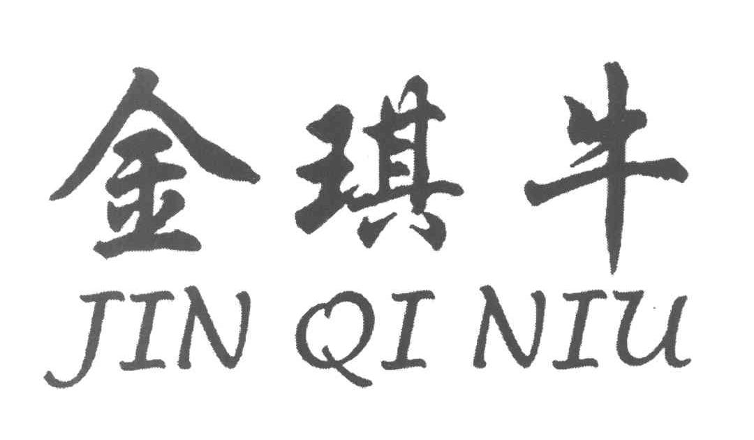 金琪牛