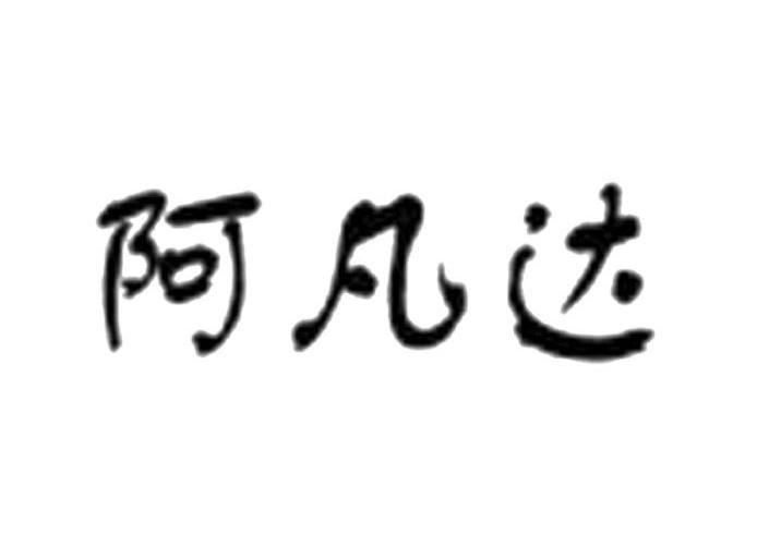 阿凡达
