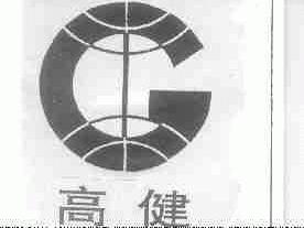 高健