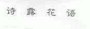 诗露花语