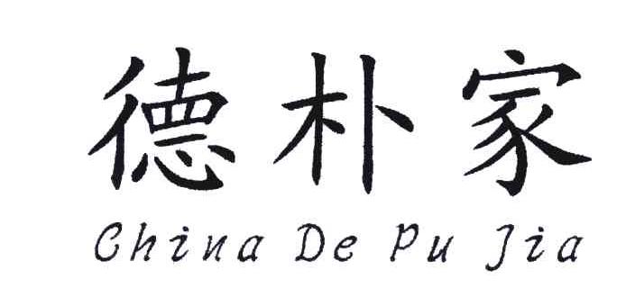 德朴家;CHINA DE PU JIA