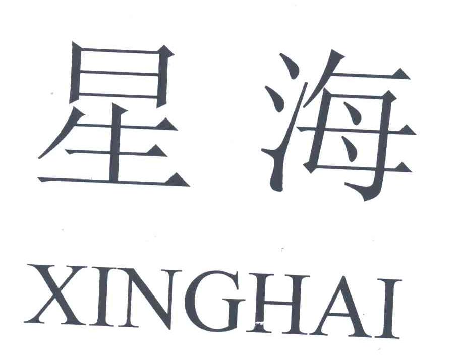 星海