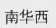 南华西