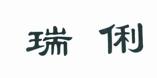 瑞俐