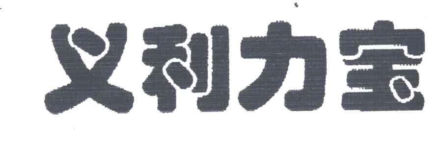 义利力宝