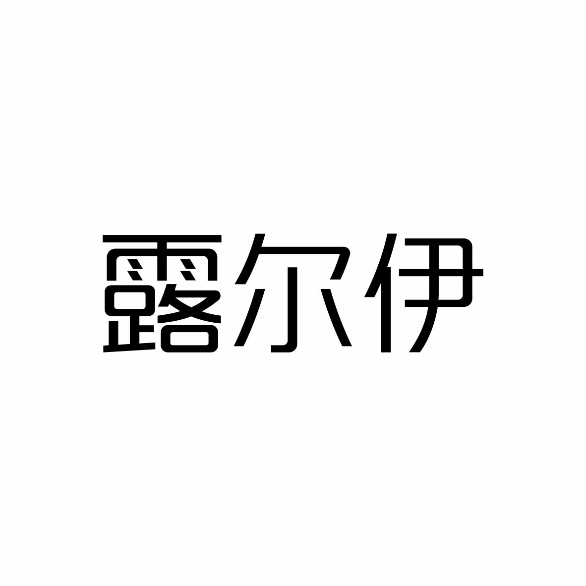 露尔伊