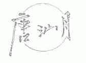 唐汕月