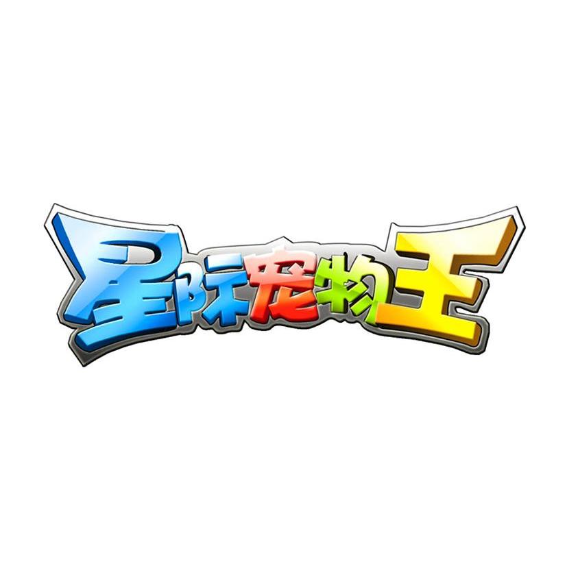 星际宠物王
