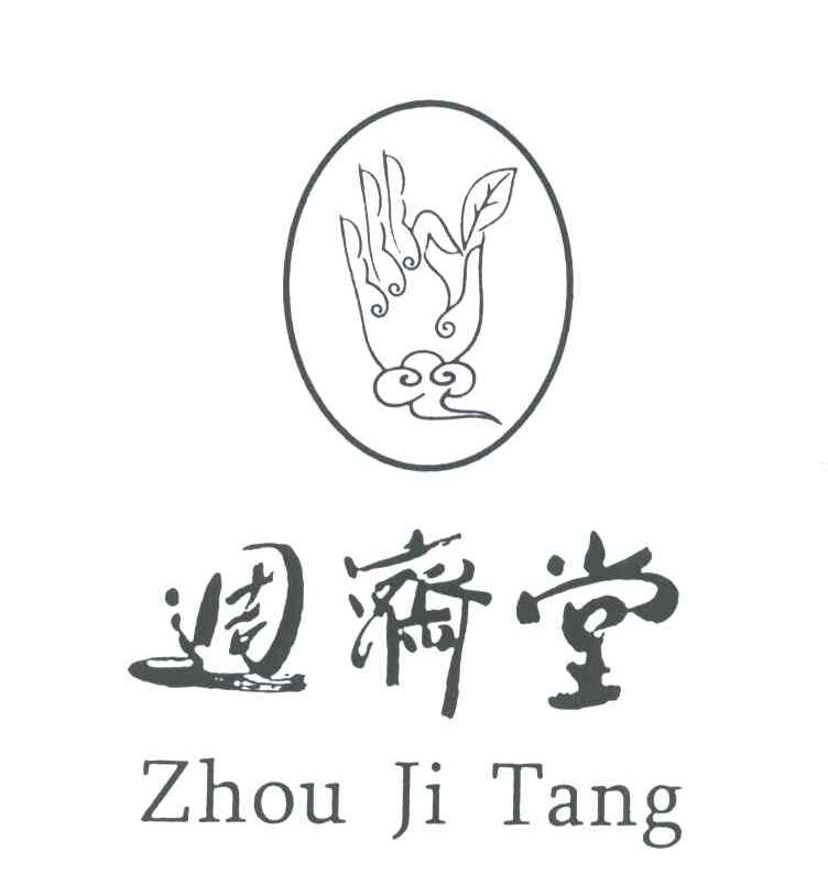 周济堂