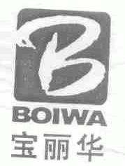 宝丽华;BOIWA