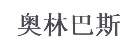 奥林巴斯