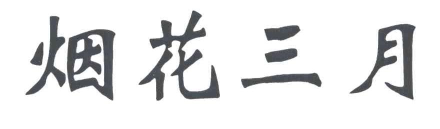 烟花三月