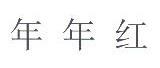 年年红