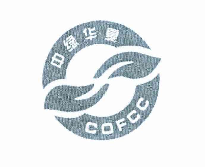 中绿华夏 COFCC