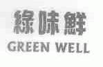 绿味鲜;GREEN WELL