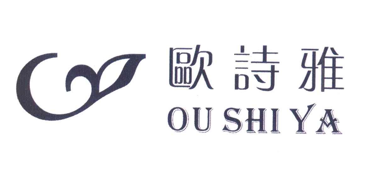 欧诗雅