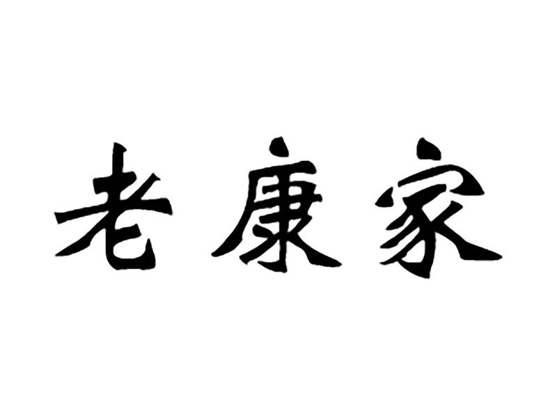 老康家