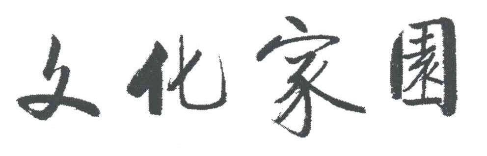文化家园