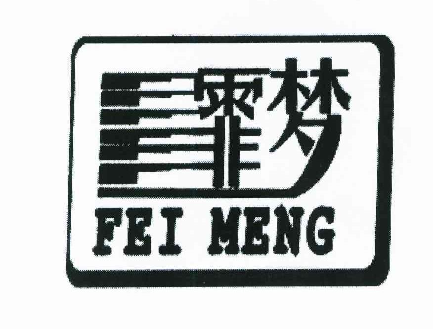 霏梦