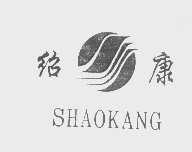 绍康