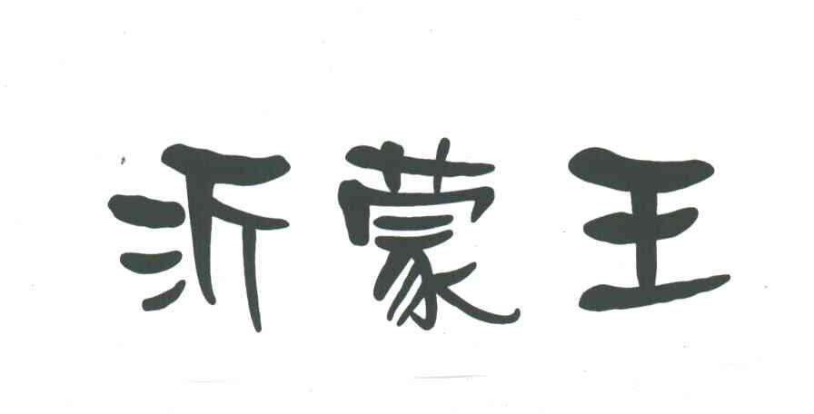 沂蒙王