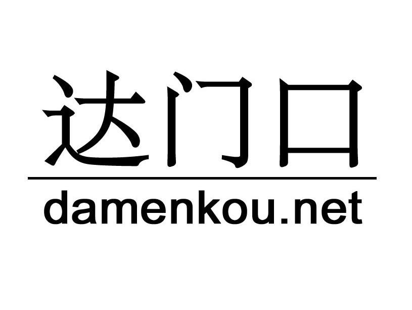 达门口 DAMENKOU.NET
