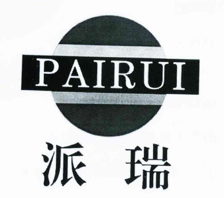 派瑞