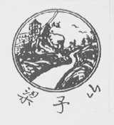 梁子山