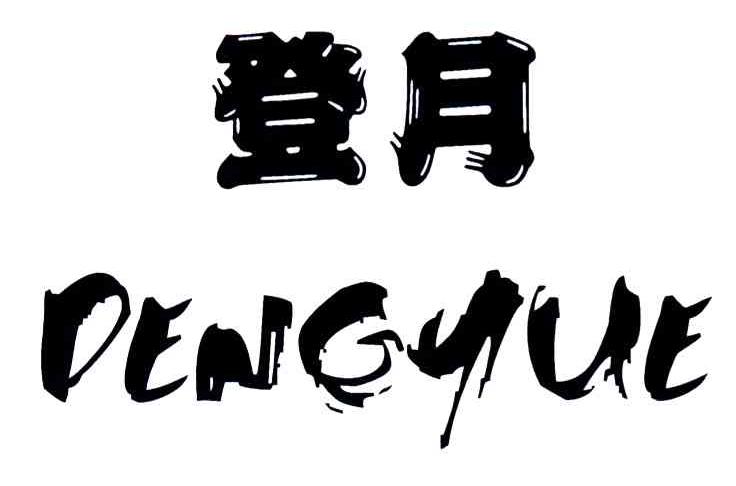 登月