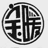 宝暖