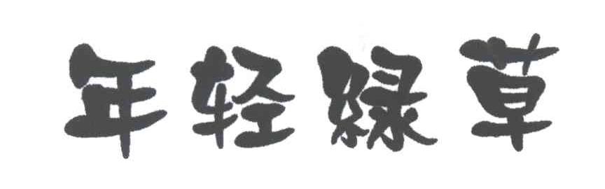 年轻绿草