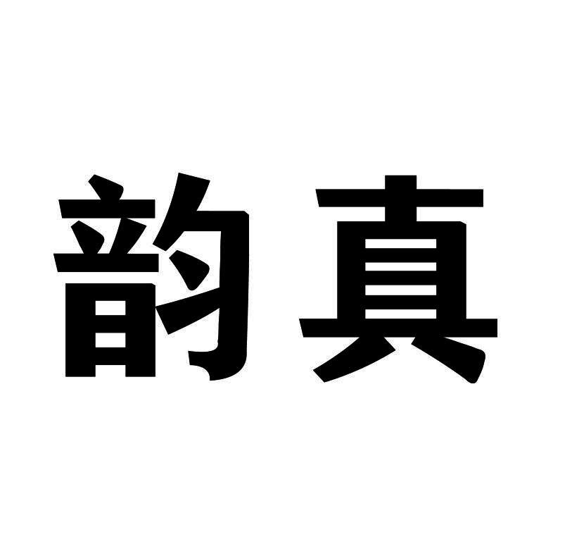 韵真