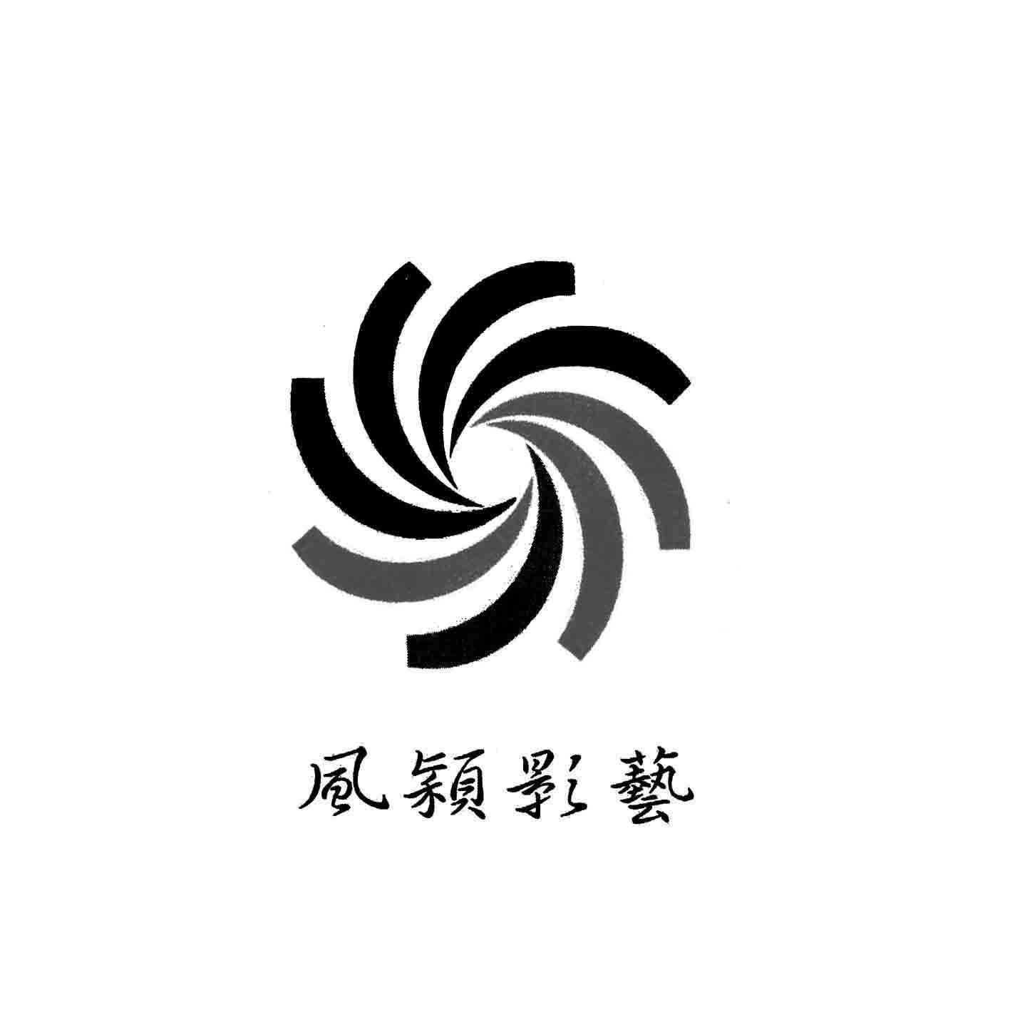 风颖影艺
