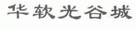 华软光谷城