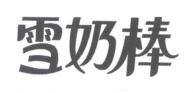 雪奶棒