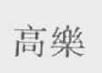 高乐