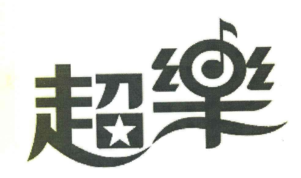 超乐