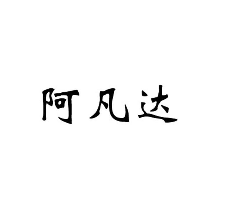 阿凡达